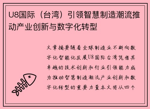 U8国际（台湾）引领智慧制造潮流推动产业创新与数字化转型