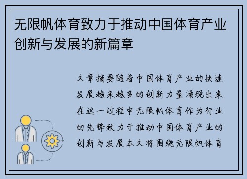 无限帆体育致力于推动中国体育产业创新与发展的新篇章