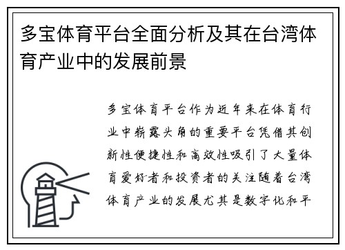 多宝体育平台全面分析及其在台湾体育产业中的发展前景