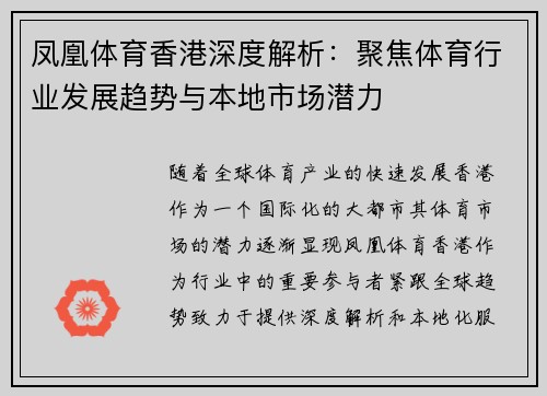 凤凰体育香港深度解析：聚焦体育行业发展趋势与本地市场潜力