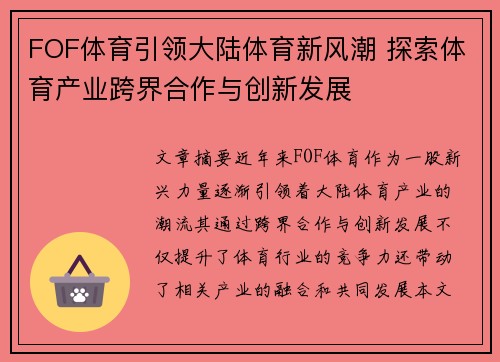 FOF体育引领大陆体育新风潮 探索体育产业跨界合作与创新发展