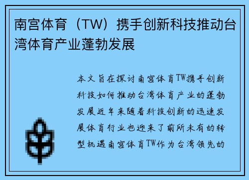 南宫体育（TW）携手创新科技推动台湾体育产业蓬勃发展