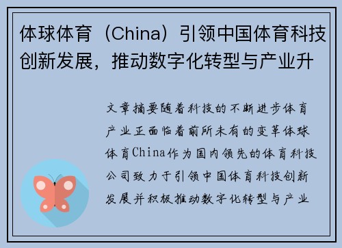 体球体育（China）引领中国体育科技创新发展，推动数字化转型与产业升级