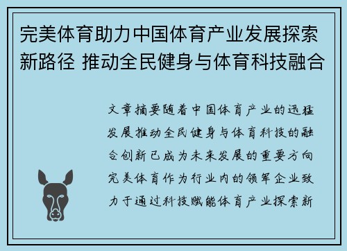 完美体育助力中国体育产业发展探索新路径 推动全民健身与体育科技融合创新