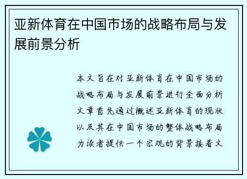 亚新体育在中国市场的战略布局与发展前景分析