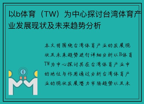以b体育（TW）为中心探讨台湾体育产业发展现状及未来趋势分析