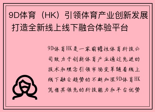 9D体育（HK）引领体育产业创新发展 打造全新线上线下融合体验平台