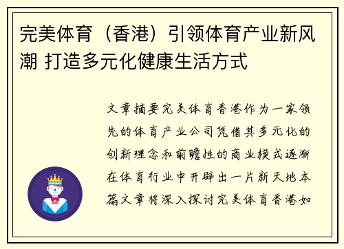 完美体育（香港）引领体育产业新风潮 打造多元化健康生活方式