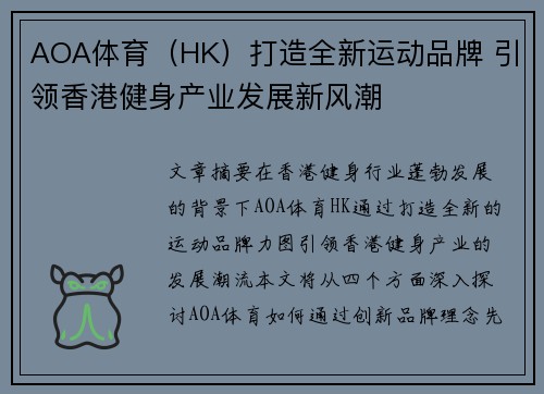 AOA体育（HK）打造全新运动品牌 引领香港健身产业发展新风潮