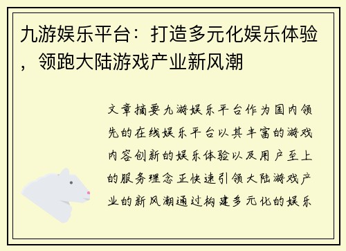 九游娱乐平台：打造多元化娱乐体验，领跑大陆游戏产业新风潮