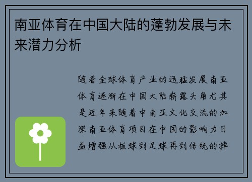 南亚体育在中国大陆的蓬勃发展与未来潜力分析