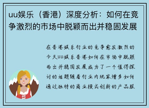 uu娱乐（香港）深度分析：如何在竞争激烈的市场中脱颖而出并稳固发展
