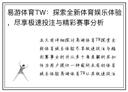 易游体育TW：探索全新体育娱乐体验，尽享极速投注与精彩赛事分析