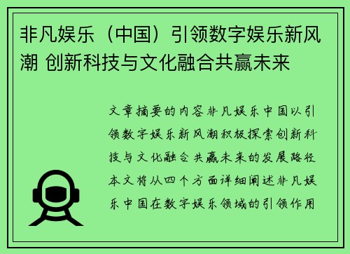 非凡娱乐（中国）引领数字娱乐新风潮 创新科技与文化融合共赢未来