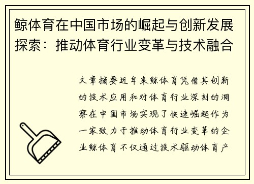 鲸体育在中国市场的崛起与创新发展探索：推动体育行业变革与技术融合