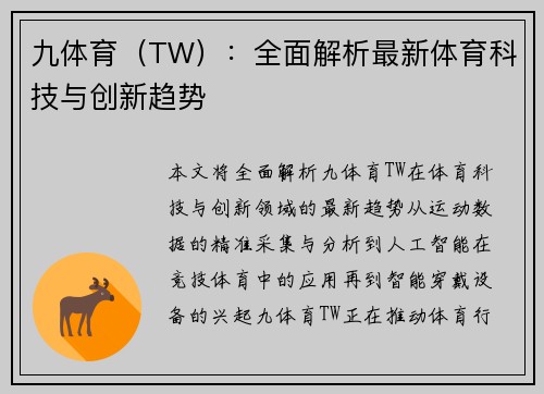 九体育（TW）：全面解析最新体育科技与创新趋势