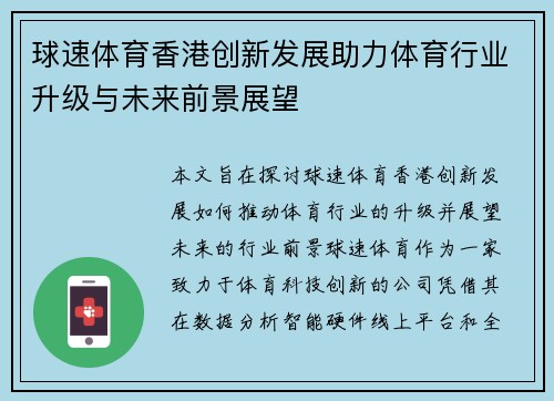 球速体育香港创新发展助力体育行业升级与未来前景展望