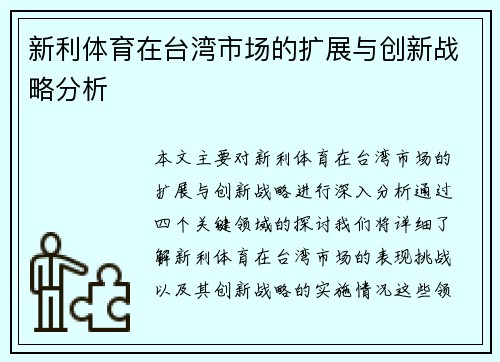 新利体育在台湾市场的扩展与创新战略分析
