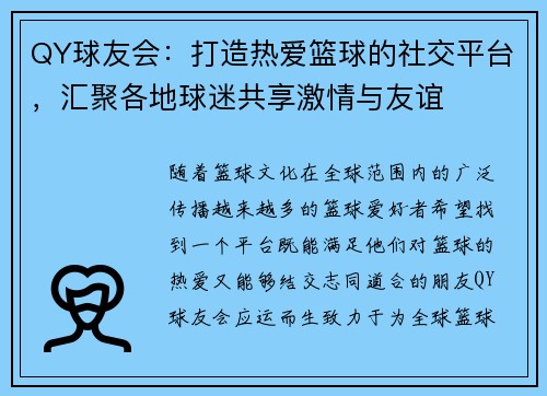 QY球友会：打造热爱篮球的社交平台，汇聚各地球迷共享激情与友谊