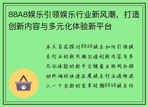 88A8娱乐引领娱乐行业新风潮，打造创新内容与多元化体验新平台