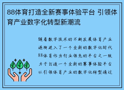 88体育打造全新赛事体验平台 引领体育产业数字化转型新潮流