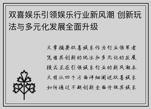 双喜娱乐引领娱乐行业新风潮 创新玩法与多元化发展全面升级