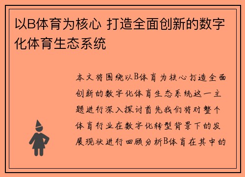 以B体育为核心 打造全面创新的数字化体育生态系统