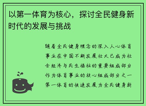 以第一体育为核心，探讨全民健身新时代的发展与挑战