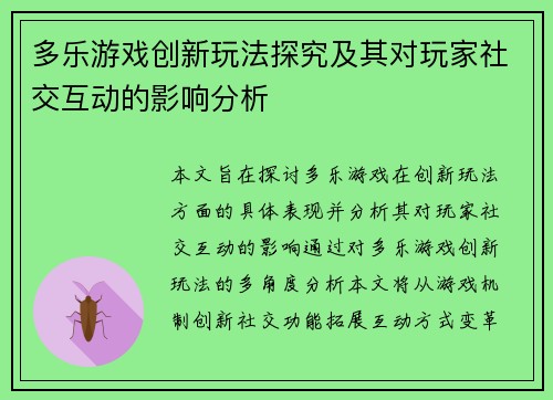 多乐游戏创新玩法探究及其对玩家社交互动的影响分析