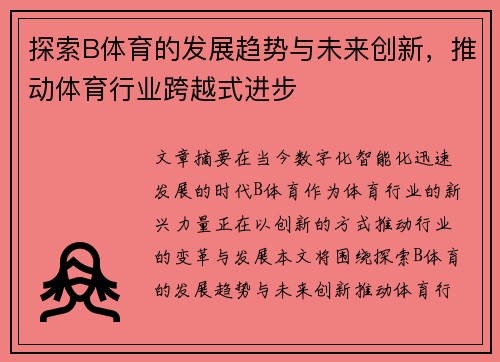 探索B体育的发展趋势与未来创新，推动体育行业跨越式进步