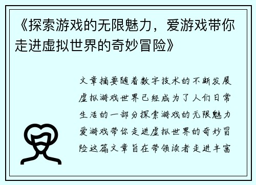《探索游戏的无限魅力，爱游戏带你走进虚拟世界的奇妙冒险》