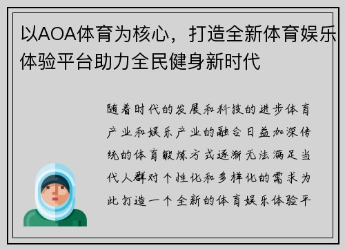 以AOA体育为核心，打造全新体育娱乐体验平台助力全民健身新时代