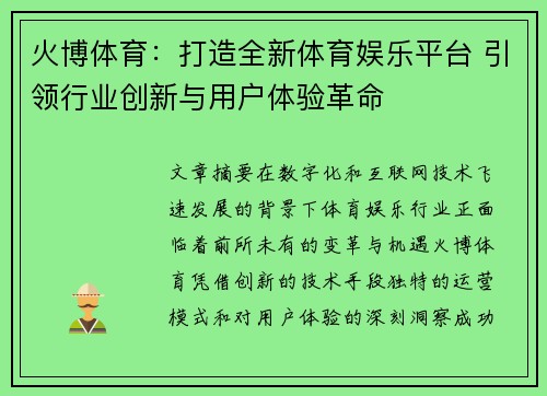 火博体育：打造全新体育娱乐平台 引领行业创新与用户体验革命