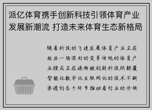 派亿体育携手创新科技引领体育产业发展新潮流 打造未来体育生态新格局