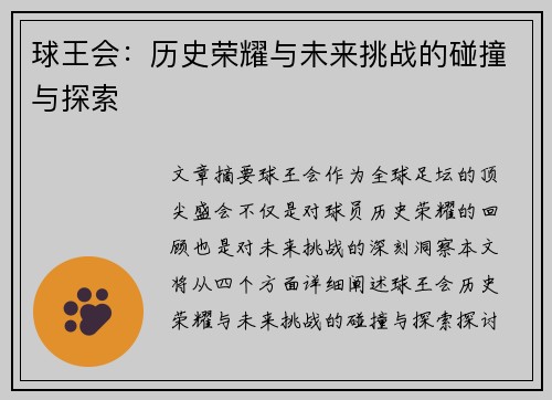 球王会：历史荣耀与未来挑战的碰撞与探索