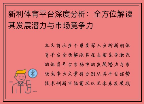 新利体育平台深度分析：全方位解读其发展潜力与市场竞争力