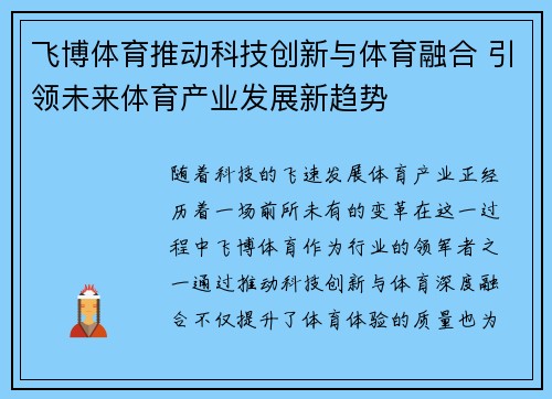 飞博体育推动科技创新与体育融合 引领未来体育产业发展新趋势
