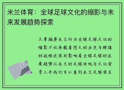 米兰体育：全球足球文化的缩影与未来发展趋势探索