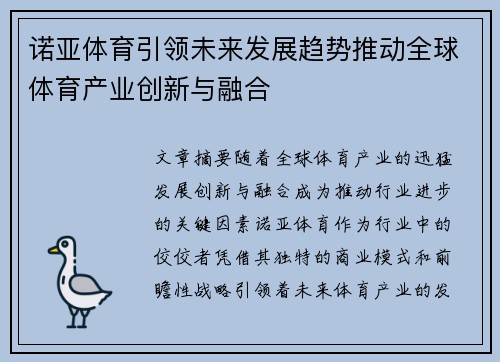 诺亚体育引领未来发展趋势推动全球体育产业创新与融合