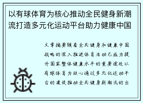 以有球体育为核心推动全民健身新潮流打造多元化运动平台助力健康中国梦想