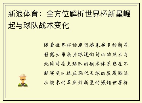 新浪体育：全方位解析世界杯新星崛起与球队战术变化