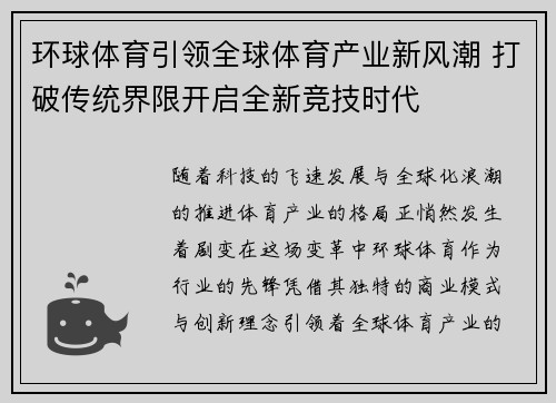 环球体育引领全球体育产业新风潮 打破传统界限开启全新竞技时代
