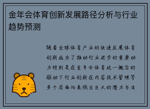 金年会体育创新发展路径分析与行业趋势预测