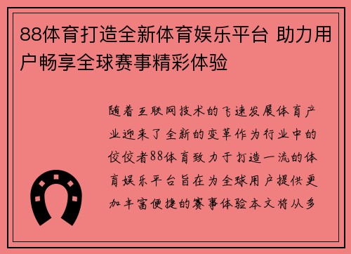 88体育打造全新体育娱乐平台 助力用户畅享全球赛事精彩体验