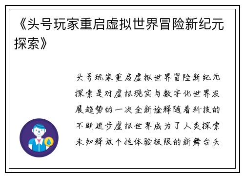 《头号玩家重启虚拟世界冒险新纪元探索》